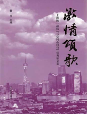 激情颂歌——上海统一战线“与党同心同行”优秀征文集