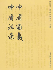 中庸通义·中庸注参