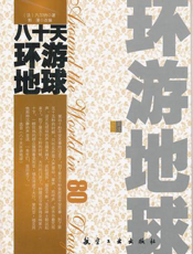 八十天环游地球【9787802437548】