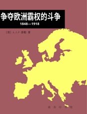 争夺欧洲霸权的斗争