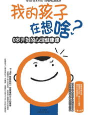 我的孩子在想啥？（无光盘）