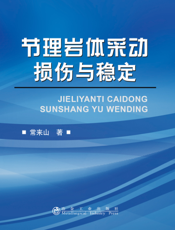 节理岩体采动损伤与稳定