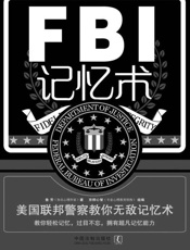 FBI记忆术_美国联邦警察教你无敌记忆术 - 鲁芳