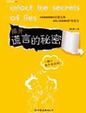 不可不知谎言秘笈：揭开谎言的秘密 - 西尔枭