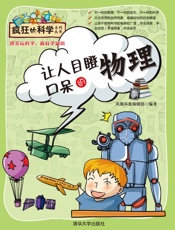 让人目瞪口呆的物理