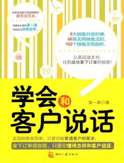 学会和客户说话