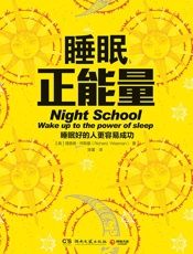 睡眠正能量