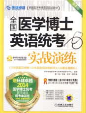 全国医学博士英语统考实战演练（第5版）
