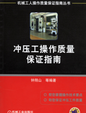 冲压工操作质量保证指南