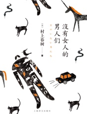 没有女人的男人们