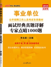 中公版·2016事业单位公开招聘工作人员考试专用教材：面试经典真题详解专家点睛1.epub