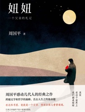 周国平：妞妞：一个父亲的札记