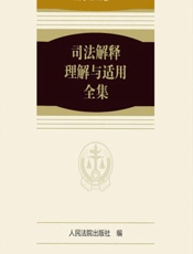 司法解释理解与适用全集——刑事诉讼卷 2 - 人民法院出版社