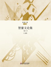智量文论集上集