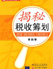 揭秘税收筹划