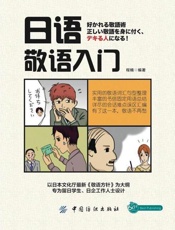 日语敬语入门-程楠