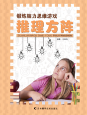 锻炼脑力思维游戏——推理方阵