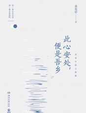 此心安处，便是吾乡 - 余光中