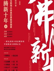 沸腾新十年——移动互联网丛林里的勇敢穿越者（上） - 林军;胡喆