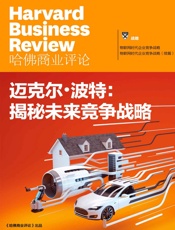 迈克尔·波特揭秘未来竞争战略