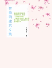 林徽因建筑文集