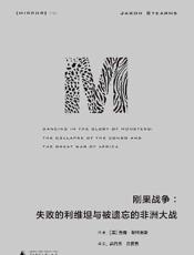 刚果战争：失败的利维坦与被遗忘的非洲大战 - 贾森·斯特恩斯