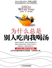 为什么总是别人吃肉我喝汤