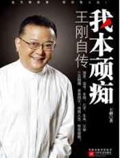 我本顽痴：王刚自传 - 王刚