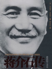 蒋介石传(最新版全译本)_ 完整版 - 布赖恩·克罗泽 & 封长虹（译）