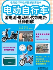 电动自行车蓄电池·电动机·控制电路检修图解