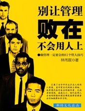别让管理败在不会用人上：做管理一定要会的81个管人技巧