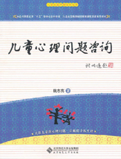 儿童心理问题咨询
