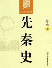 先秦史