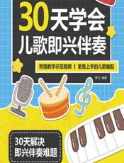 30天学会儿歌即兴伴奏 - 陈飞