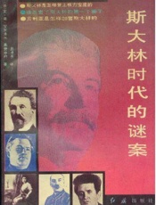 斯大林时代的谜案
