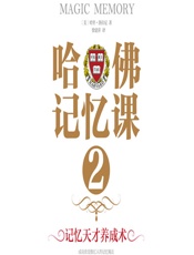 哈佛记忆课2 - [美]洛拉尼,徐建萍
