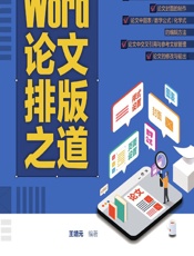 Word论文排版之道 - 王靖元