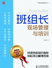 班组长现场管理与培训