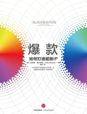 [爆款：如何打造超级ip]安妮塔·埃尔伯斯