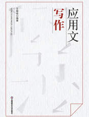 应用文写作
