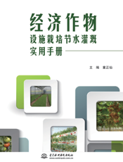 经济作物设施栽培节水灌溉实用手册