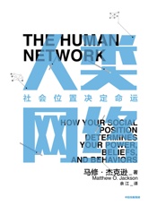 人类网络：社会位置决定命运 - 马修·杰克逊