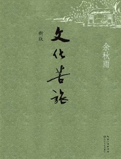 余秋雨-文化苦旅