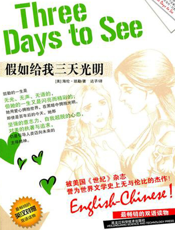 假如给我三天光明【9787538870534】