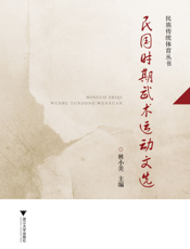 民国时期武术运动文选