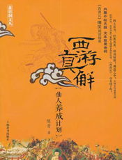 西游真解——仙人养成计划