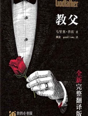 《教父》完整翻译版 - 马里奥·普佐