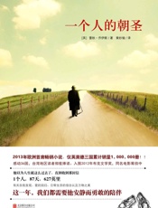 一个人的朝圣 - 【英】蕾秋·乔伊斯 著，黄妙瑜 译