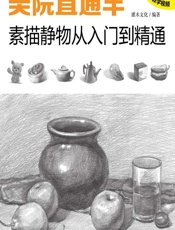 美院直通车——素描静物从入门到精通 - 灌木文化