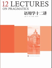 语用学十二讲